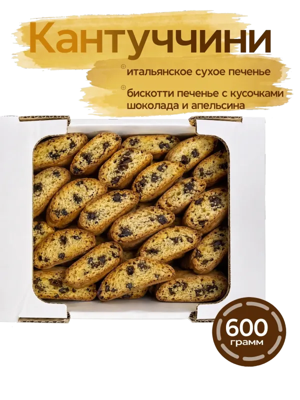 Кантуччини с кусочками шоколада и апельсином