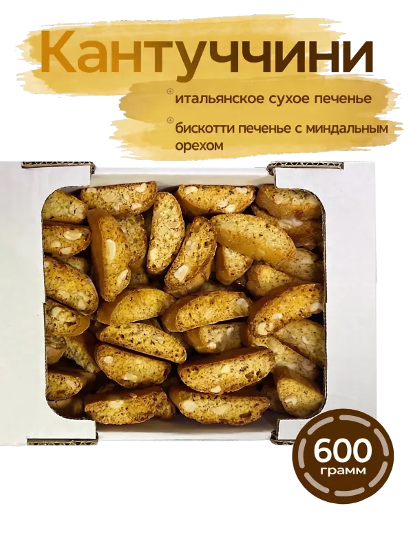 Кантуччини с миндальным орехом